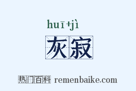 灰寂是什么意思的图片